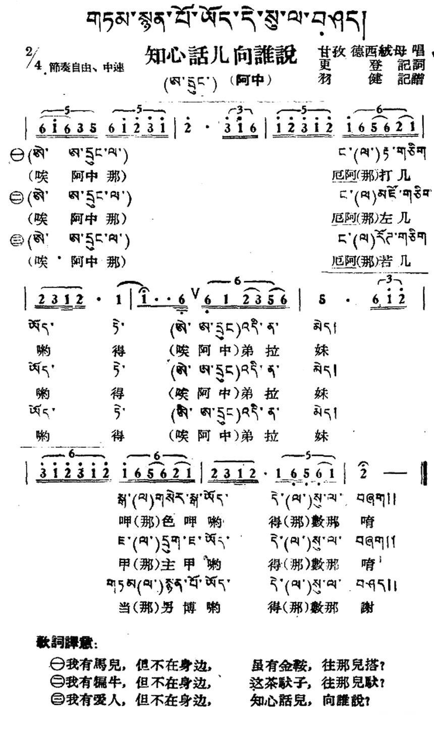 知心话儿向谁说（藏族民歌、藏文及音译版）(1).jpg