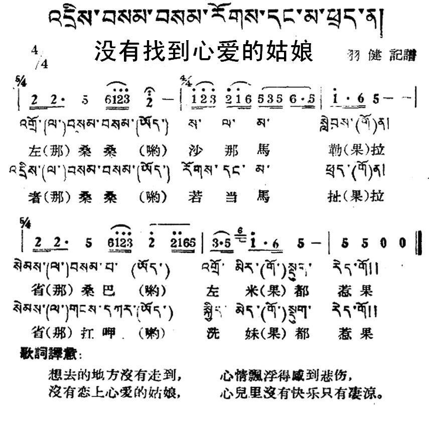 没有找到心爱的姑娘（藏族民歌、藏文及音译版）(1).jpg