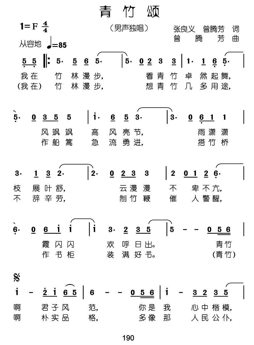 青竹颂（张良义 曾腾芳词 曾腾芳曲）(1).jpg