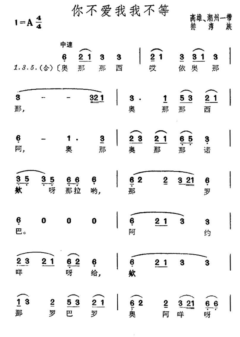 你不爱我我不等（台湾排湾族民歌）(1).jpg