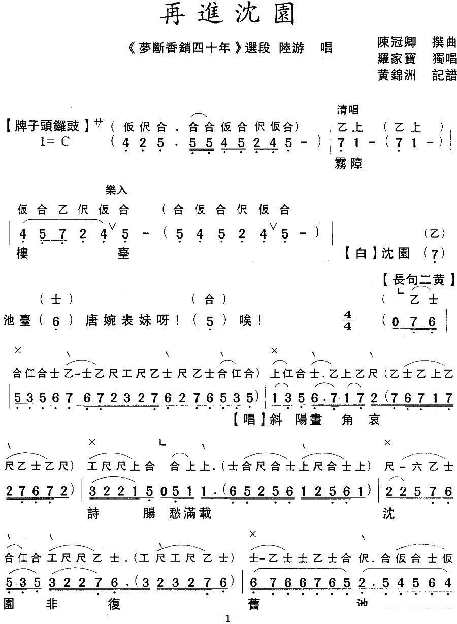 《[粤曲]梦断香销四十年之再进沈园》戏曲谱