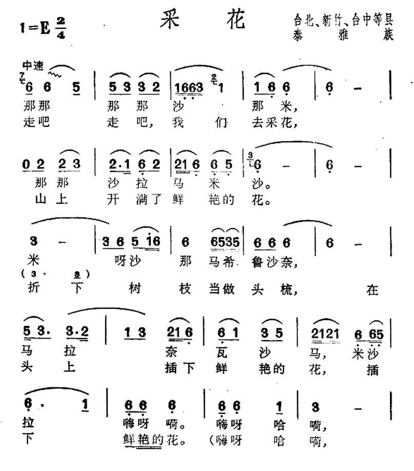 采花（台湾泰雅族民歌）(1).jpg