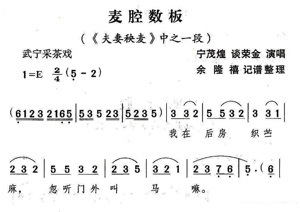 宁茂煌 谈荣金《[武宁采茶戏]卖腔数板》戏曲谱