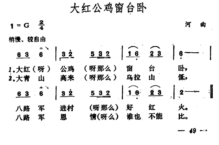 大红公鸡窗台卧（山西民歌）(1).png