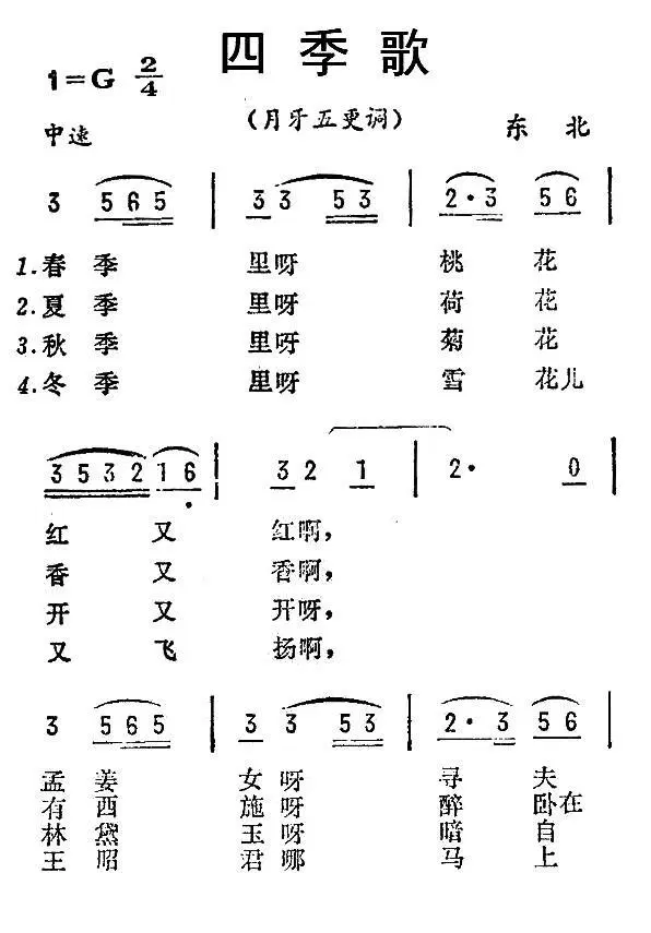 四季歌（月牙五更调）（东北民歌）(1).jpg