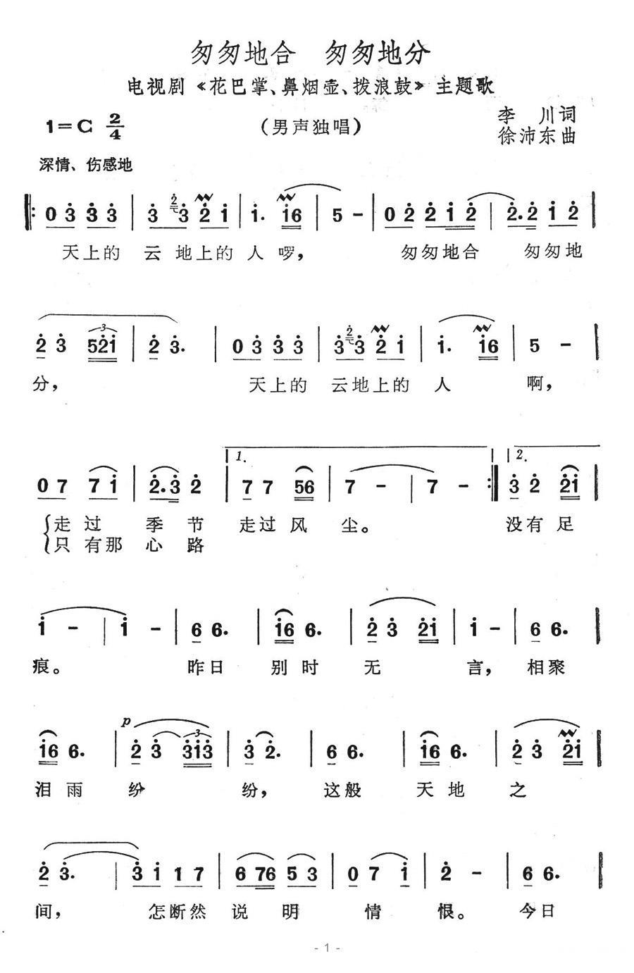 匆匆地合 匆匆地分（电视剧《花巴掌、鼻烟壶、拨浪鼓》主题歌）(1).jpg