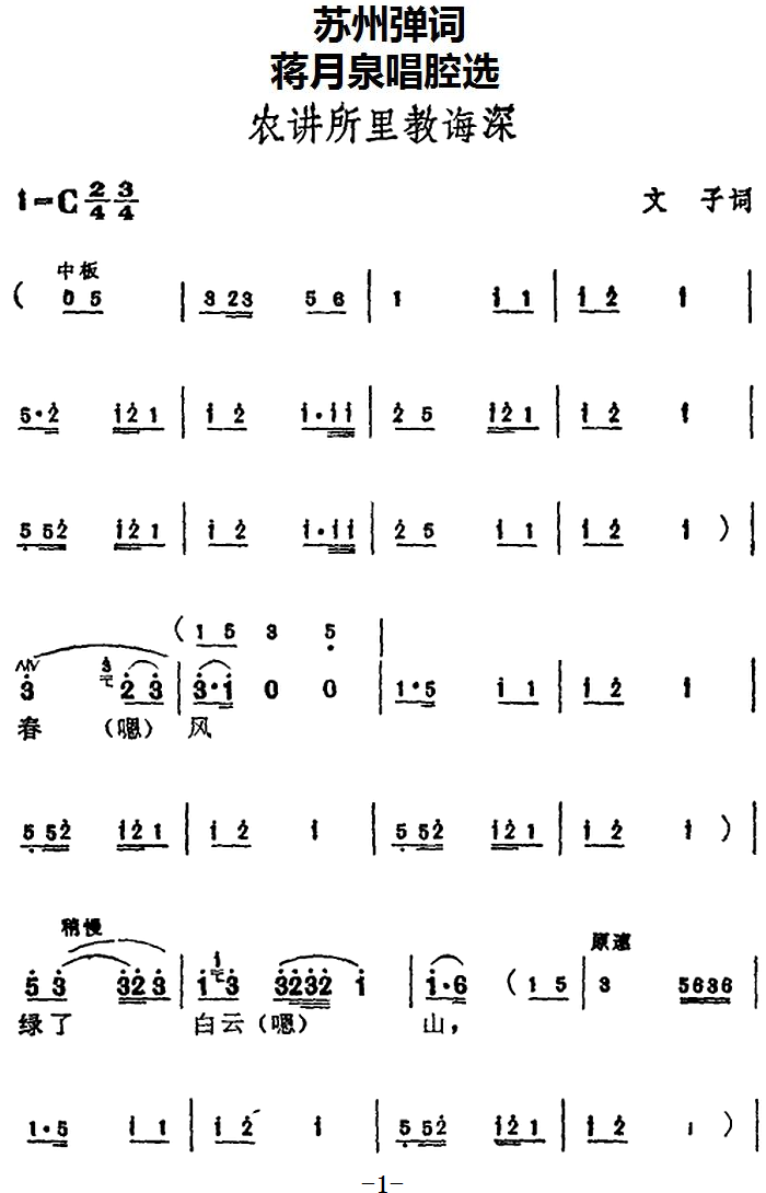 《[苏州弹词]蒋月泉唱腔选：农讲所里教诲深》戏曲谱