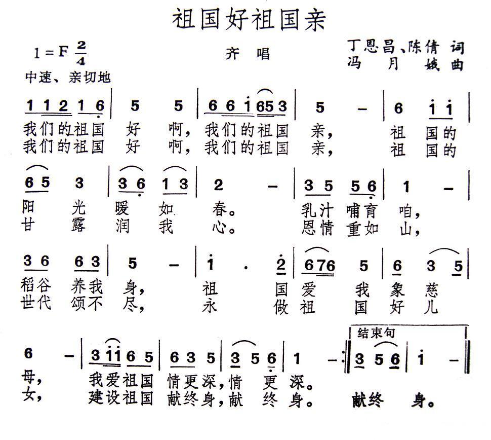 祖国好祖国亲（丁恩昌 陈倩词 冯月娥曲）(1).jpg