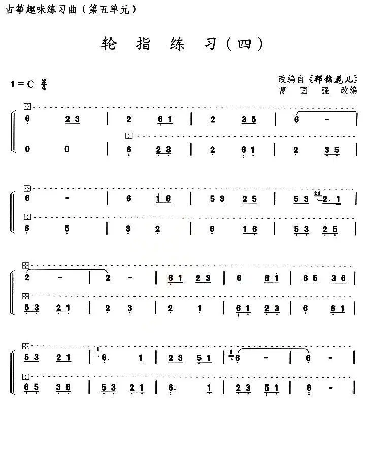 古筝练习：轮指练习（4）（改编自《邦锦花儿》）(1).jpg