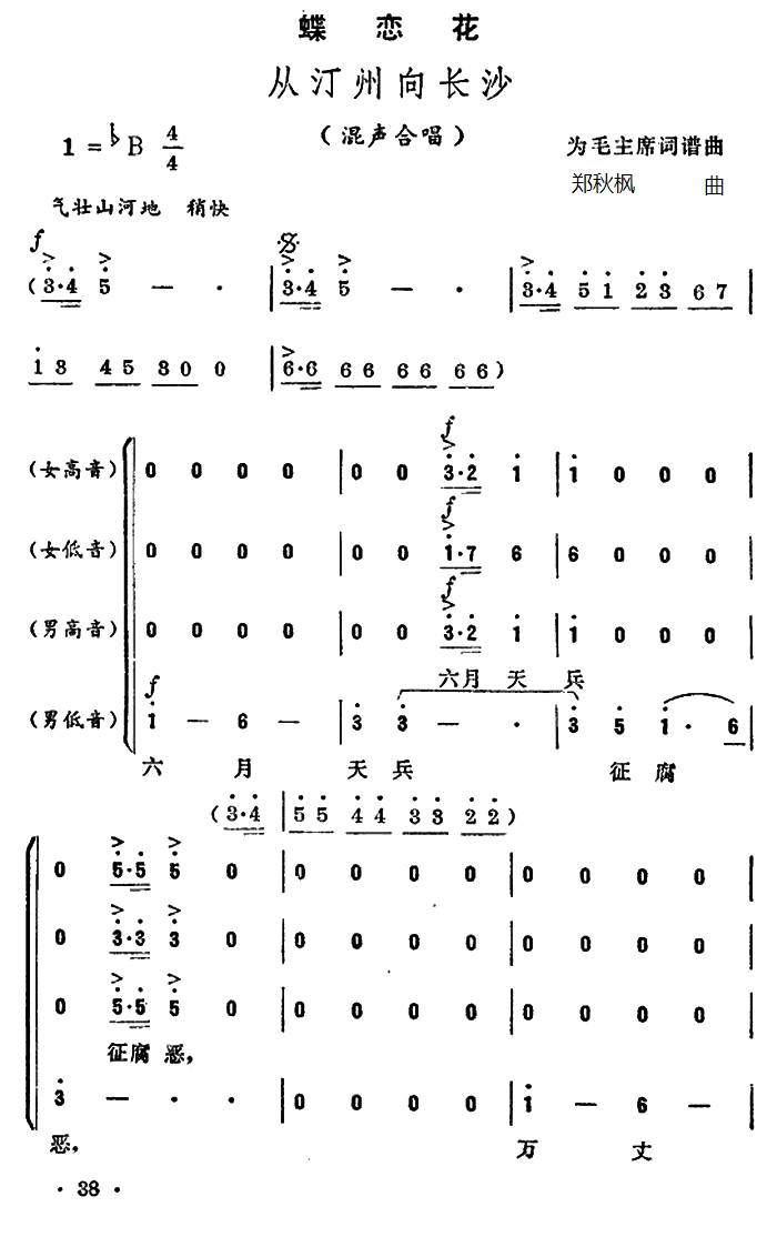 蝶恋花・从汀州向长沙（毛泽东词 郑秋枫曲）(1).png