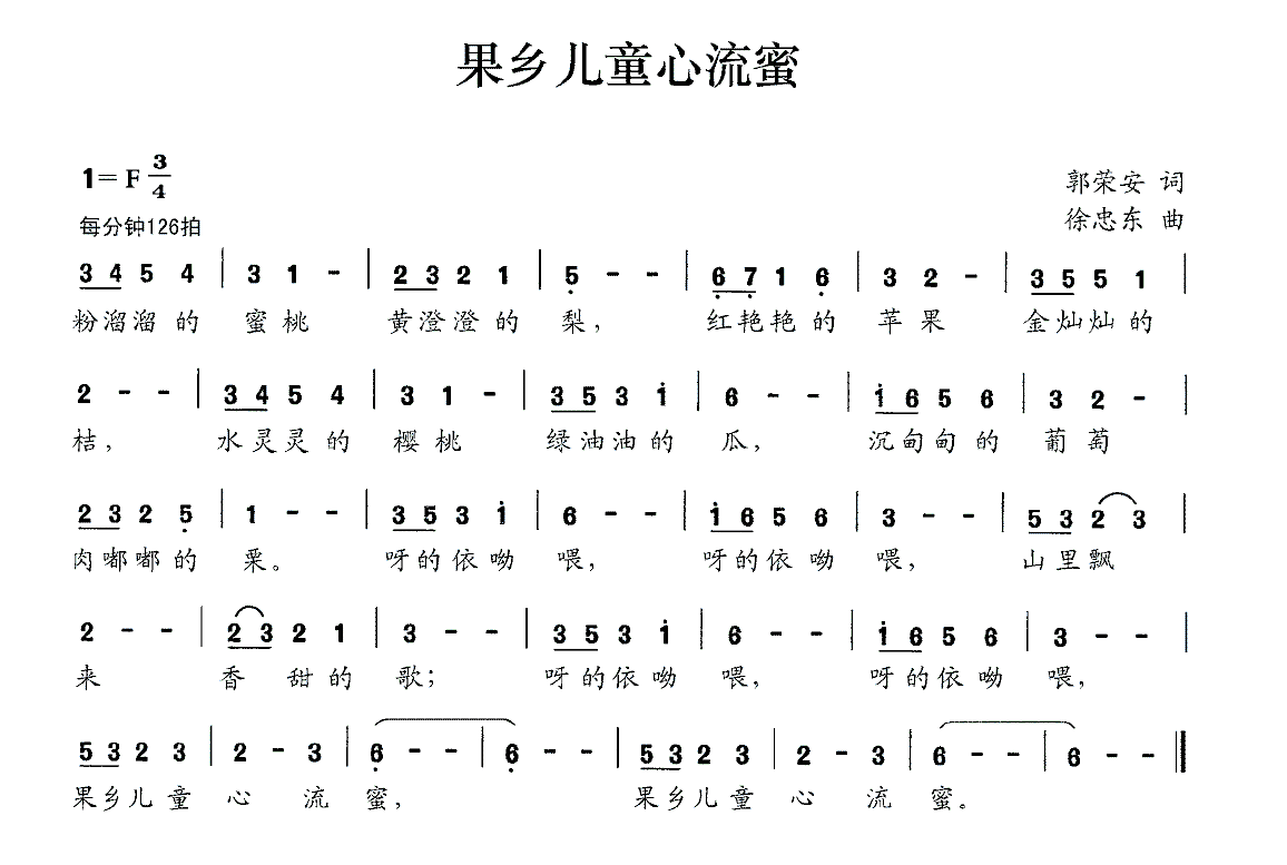 果鄉兒童心流蜜(徐忠東曲 郭榮安詞)簡譜-少兒曲譜-愛曲譜網