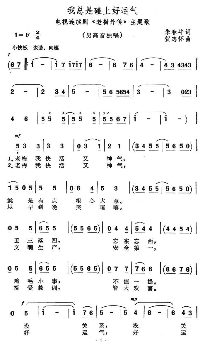 我总是碰上好运气（电视连续剧《老梅外传》主题歌）(1).jpg