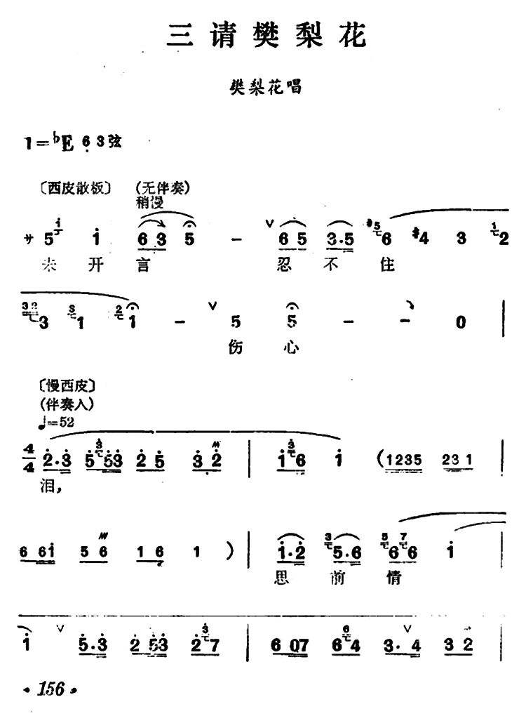 《[汉剧]《三请樊梨花》》戏曲谱