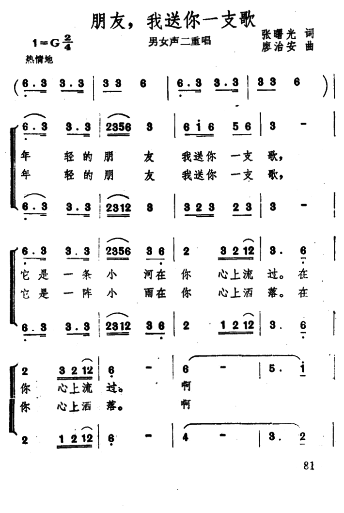 朋友，我送你一支歌（二重唱）(1).png