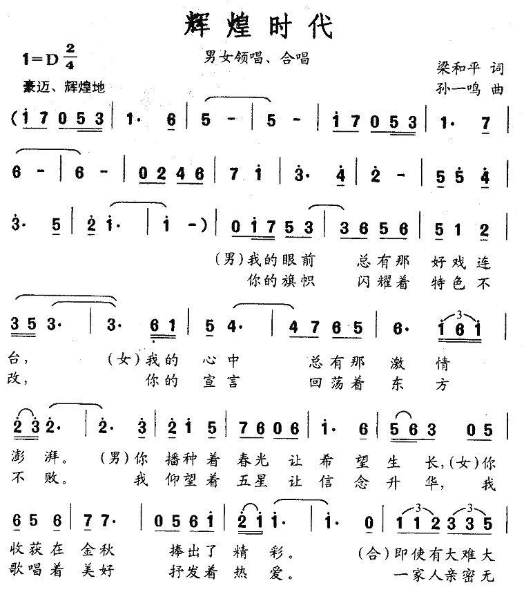 辉煌时代（梁和平词 孙一鸣曲）(1).jpg