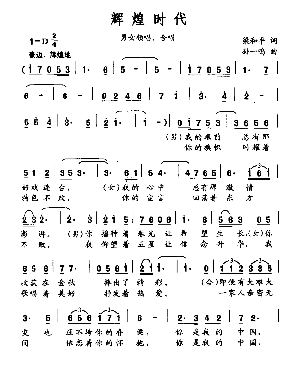 辉煌时代（梁和平词 孙一鸣曲）(1).png