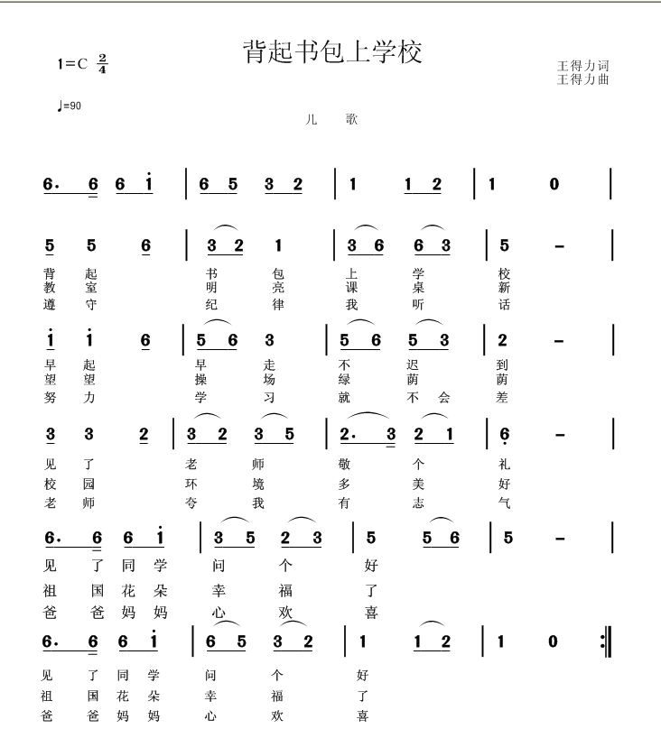 背起书包上学校(王得力词曲)