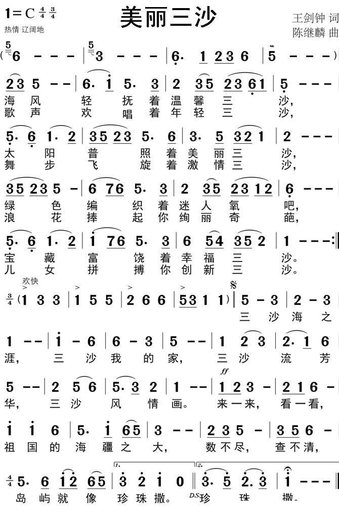 美丽三沙（王剑钟词 陈继麟曲）(1).jpg