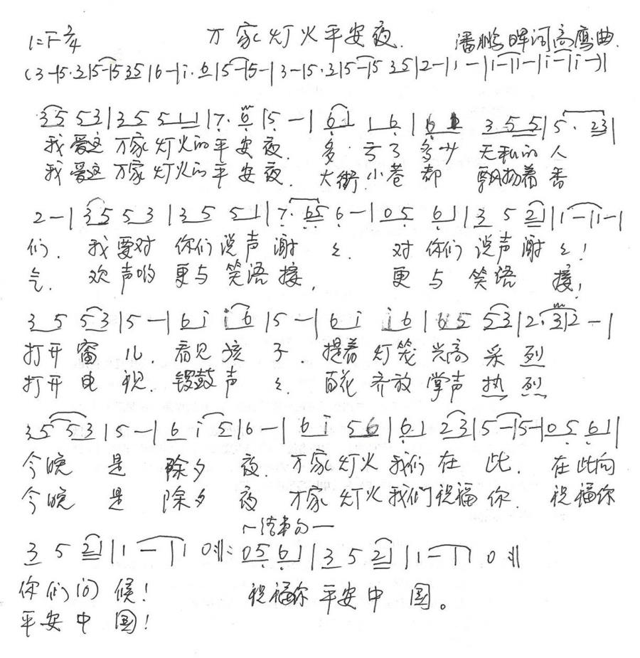 萬家燈火平安夜(潘鵬暉詞 高鷹曲)簡譜-民歌曲譜-愛曲譜網