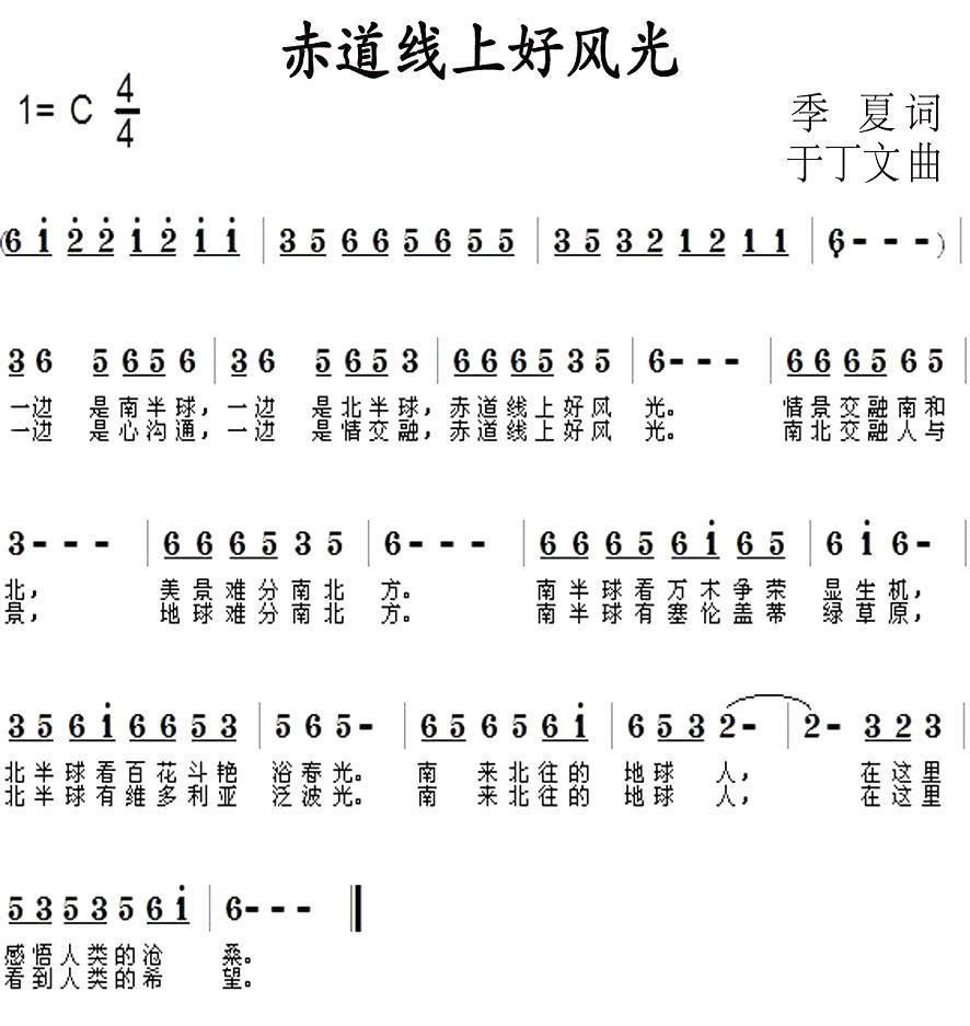 赤道线上好风光（季夏词 于丁文曲）(1).jpg