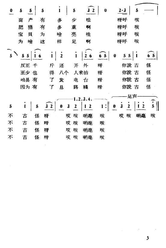 古怪歌（山东民歌）(1).png