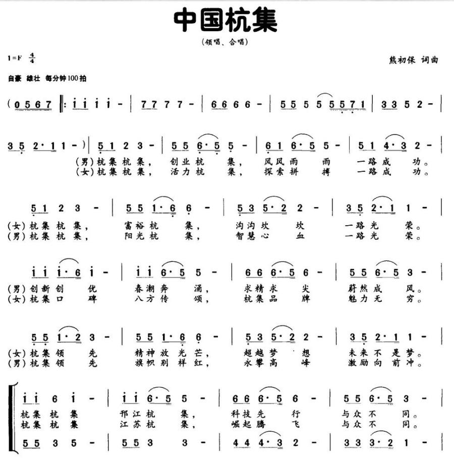 中国杭集（熊初保词 熊初保曲）(1).jpg