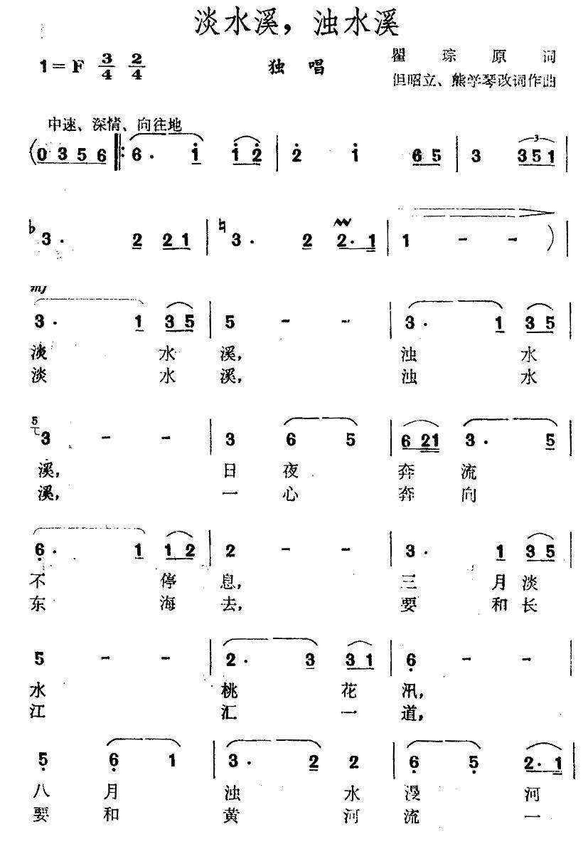 淡水溪，浊水溪（瞿琮词 但昭立 熊学琴 曲）(1).jpg