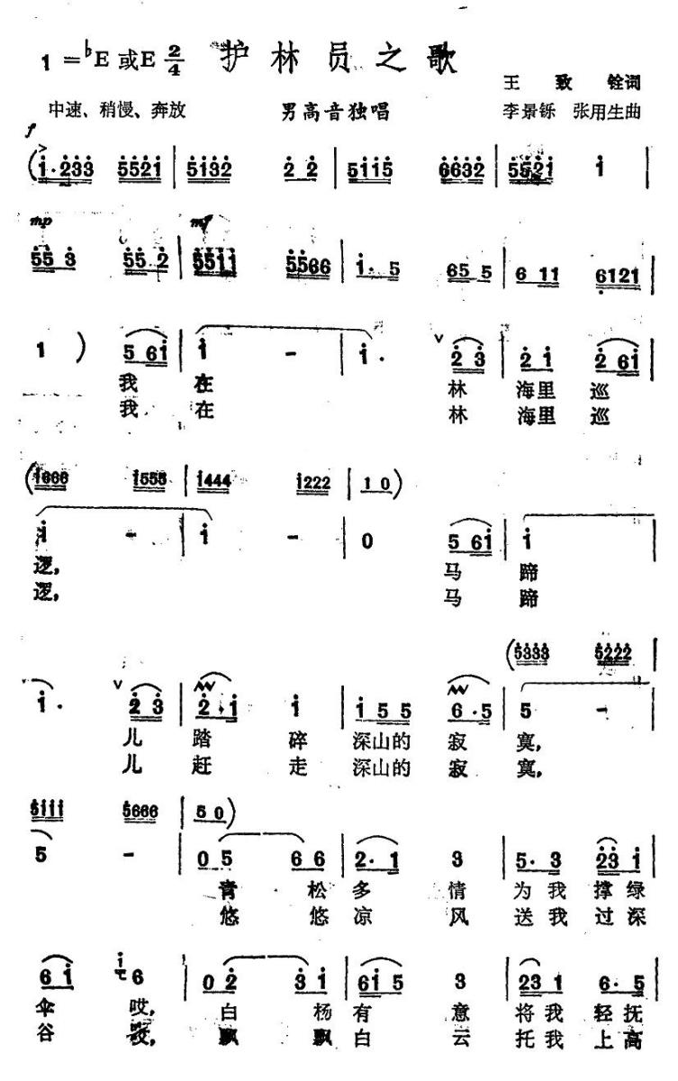 护林员之歌（王致铨词 李景铄 张用生曲）(1).jpg