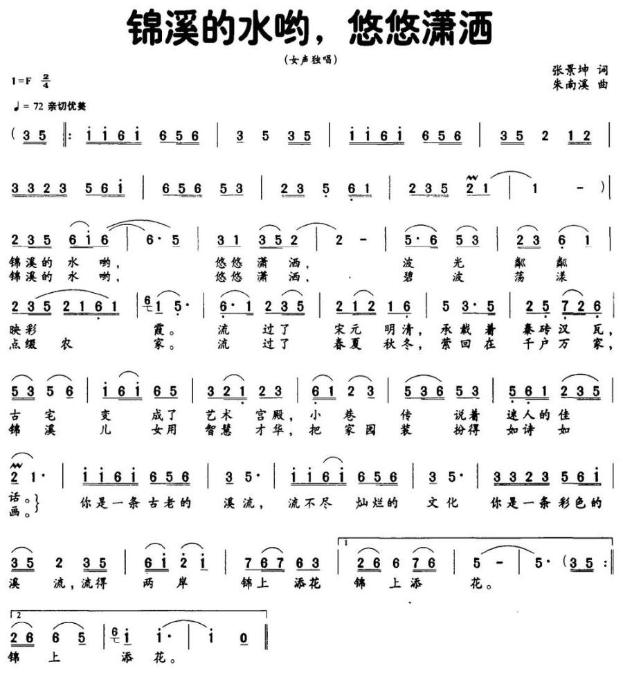 锦溪的水哟，悠悠潇洒（张景坤词 朱南溪曲）(1).jpg