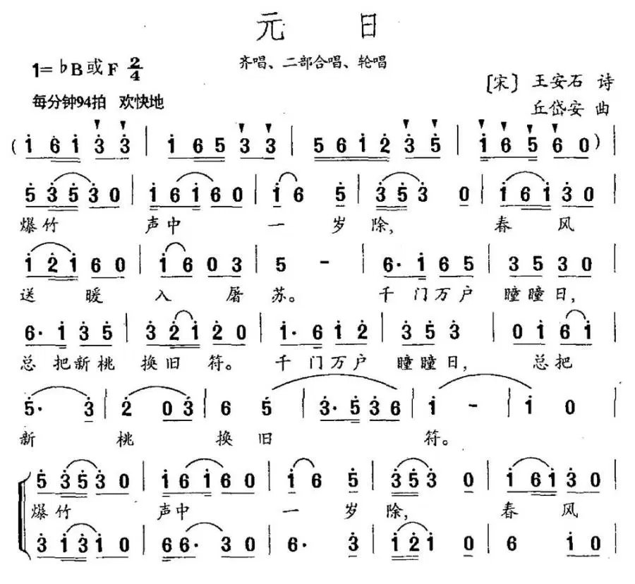 元日（王安石词 丘岱安曲）(1).jpg