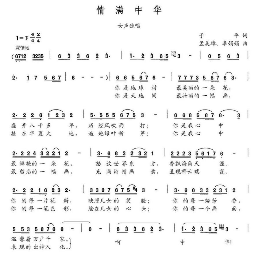 情满中华（于平词 孟美璋 李娟娟曲）(1).jpg