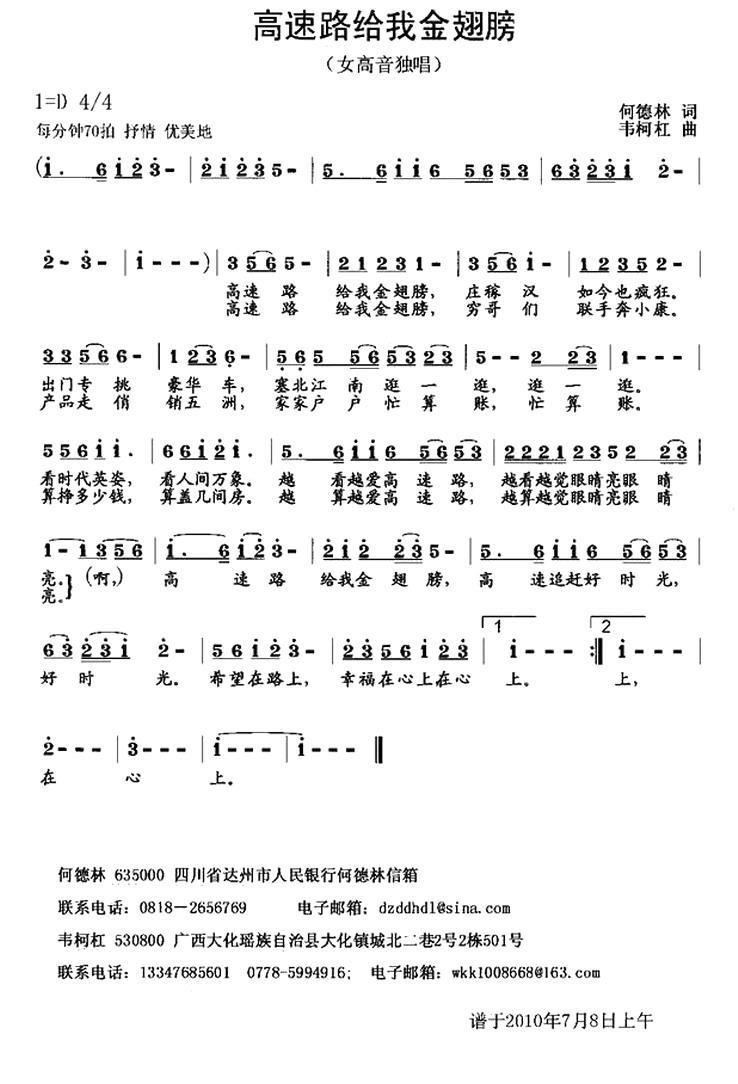 高速路给我金翅膀（何德林词 韦柯杠曲）(1).jpg