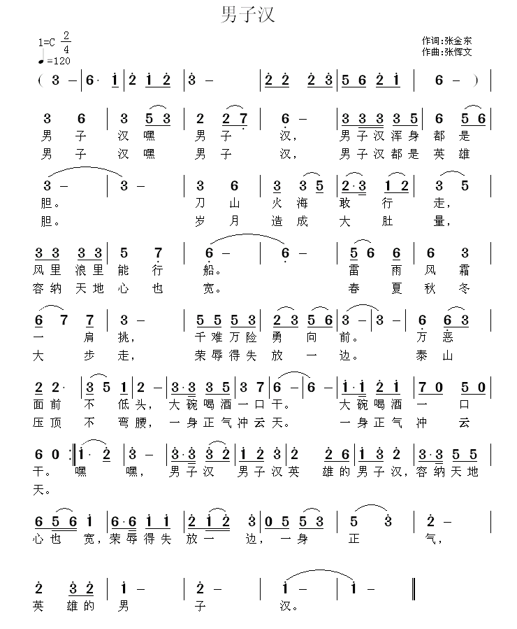男子汉（张金东词 张恽文曲）(1).gif
