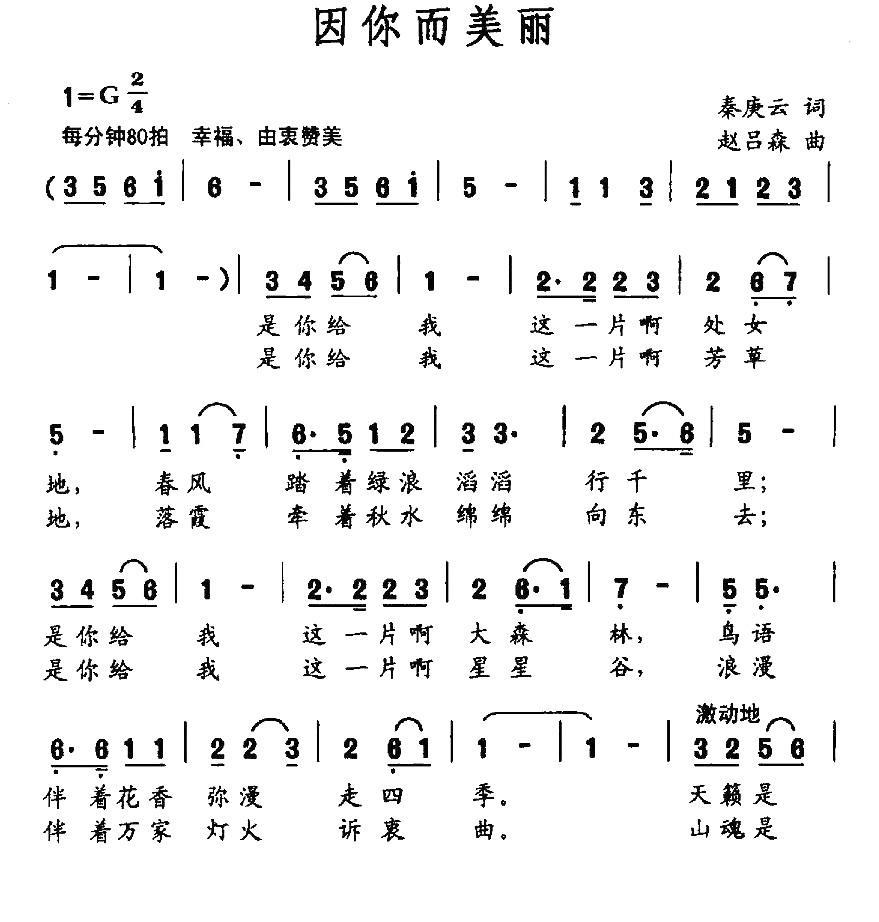 因你而美丽（秦庚云词 赵吕森曲）(1).jpg