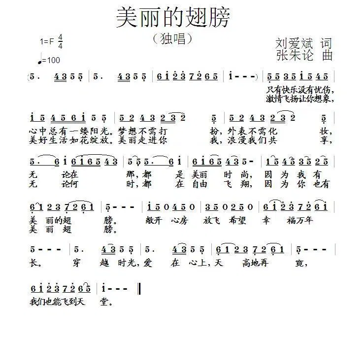 美丽的翅膀（刘爱斌词 张朱论曲）(1).jpg