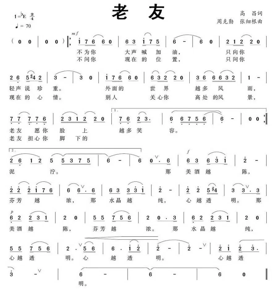 老友（高昌词 周克勤、张细根曲）(1).jpg