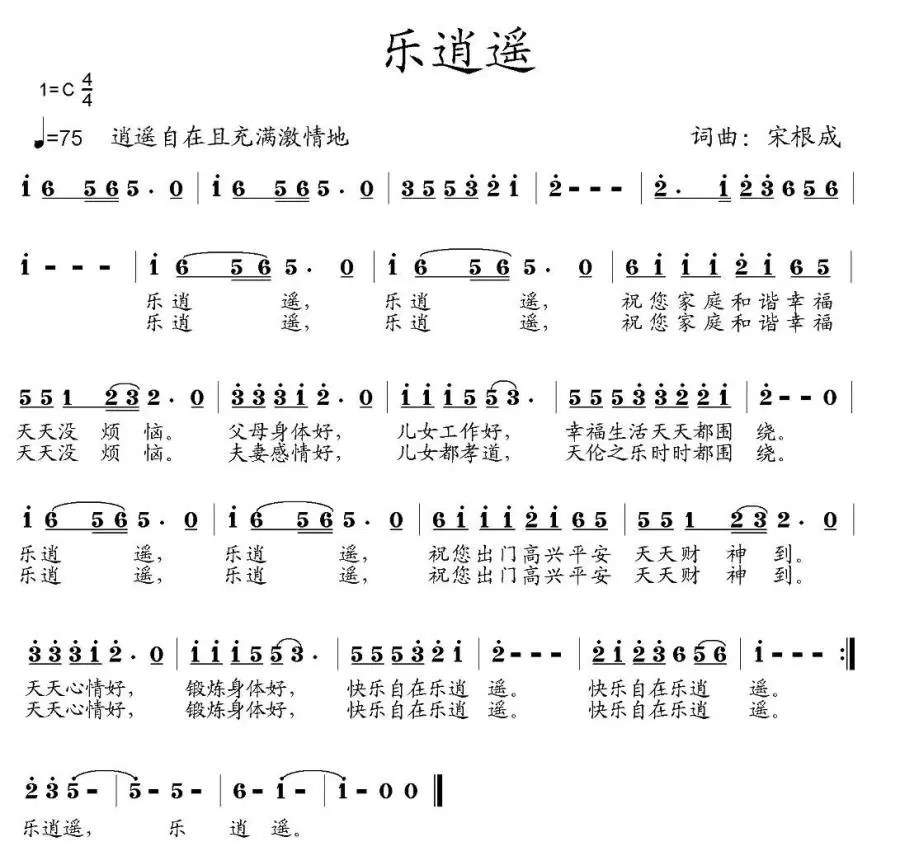 乐逍遥（宋根成词 宋根成曲）(1).jpg