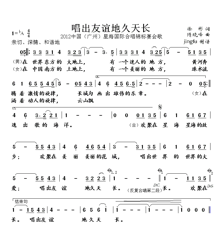 唱出友誼地久天長(2012中國(廣州)星海國際合唱錦標賽會歌)簡譜-通俗