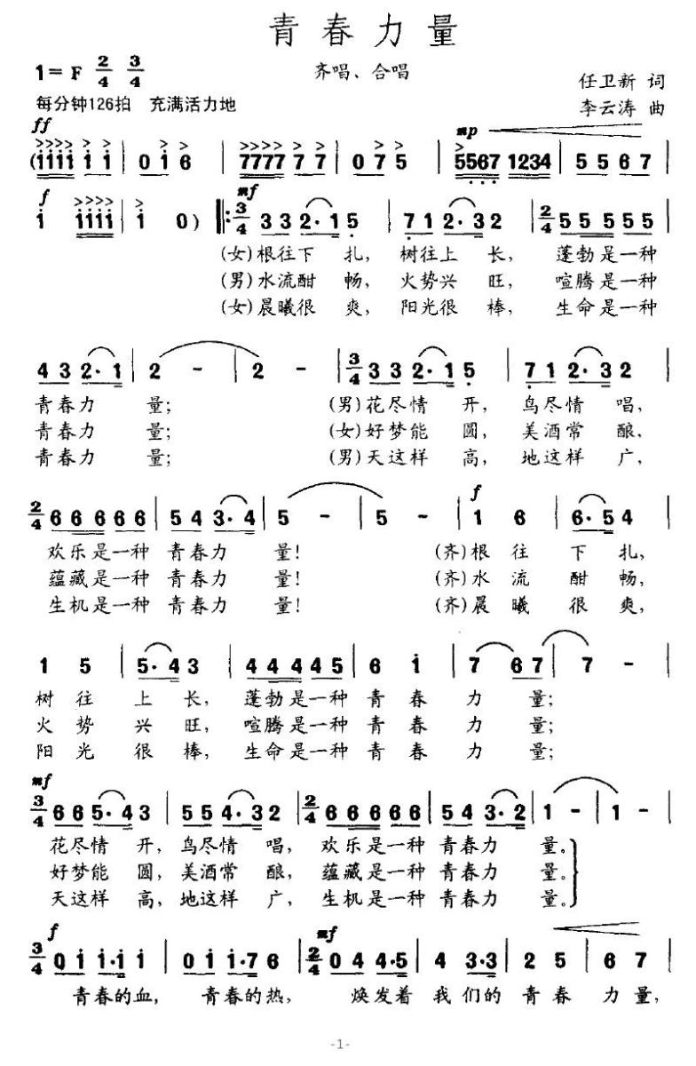 青春力量（任卫新词 李云涛曲）(1).jpg