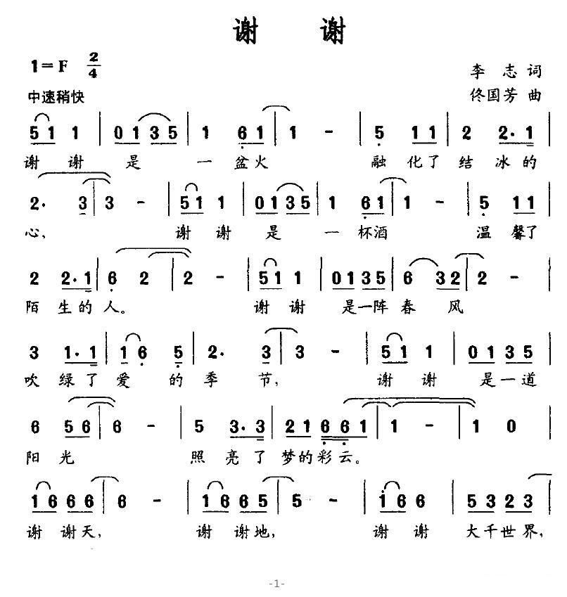 谢谢（李志词 佟国芳曲）(1).jpg