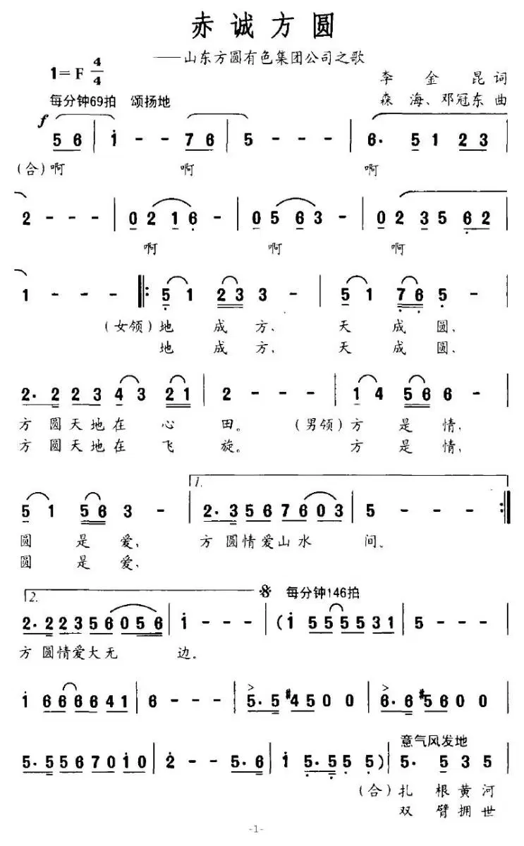 赤诚方圆（山东方圆有色集团公司之歌）(1).jpg