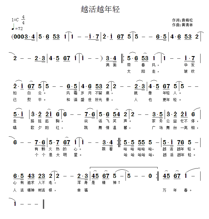 越活越年轻（袁梅松词 黄清林曲）(1).gif