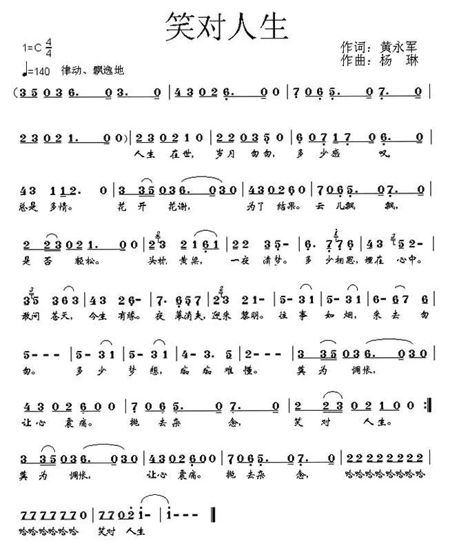 笑对人生（黄永军词 杨琳曲）(1).jpg