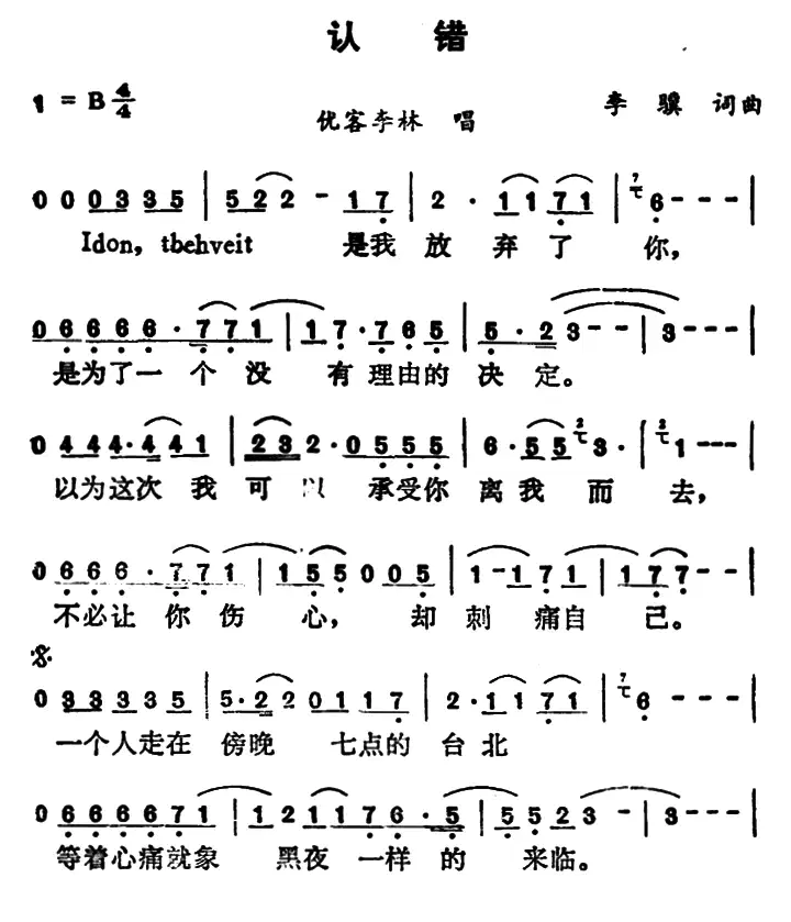 认错（李骥 词曲）(1).png