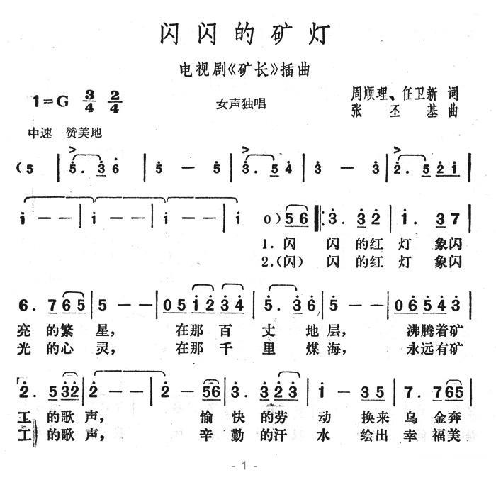 闪闪的矿灯（电视剧《矿长》插曲）(1).jpg