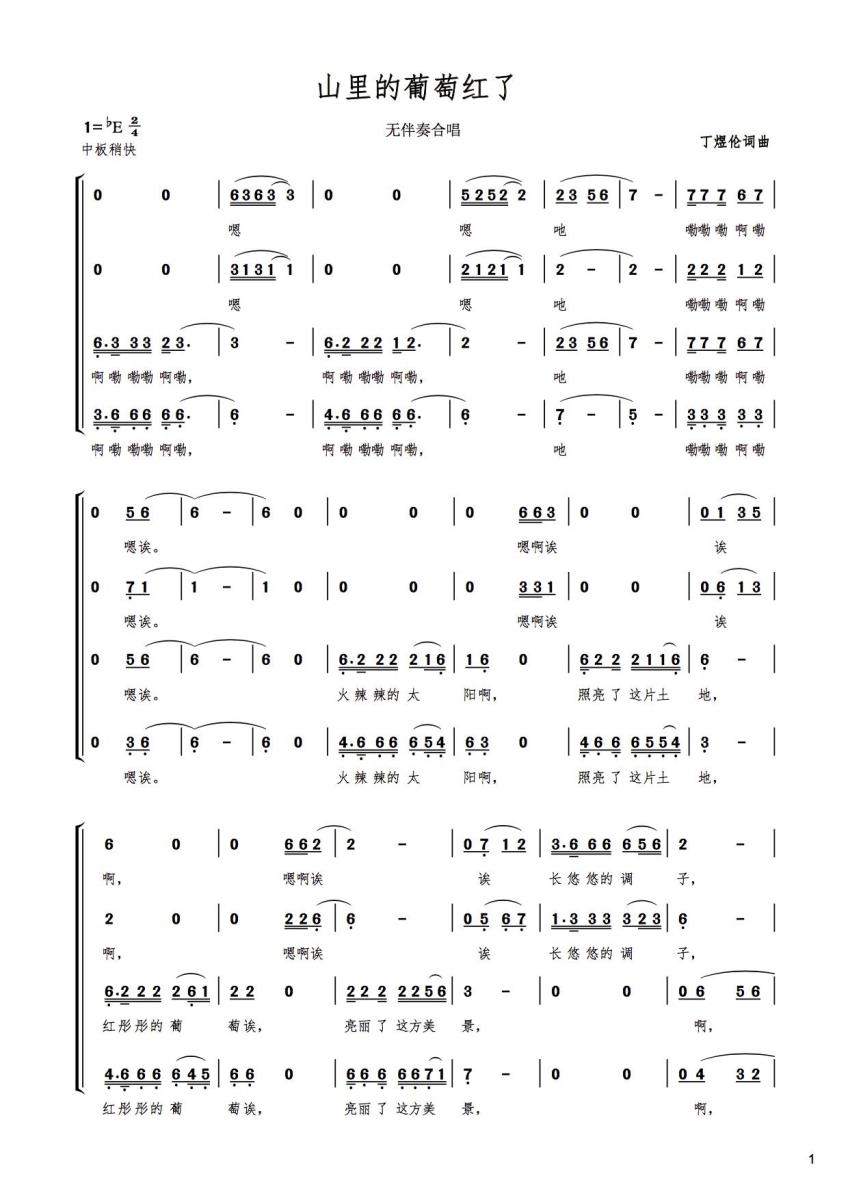 山里的葡萄红了（无伴奏合唱）(1).jpg