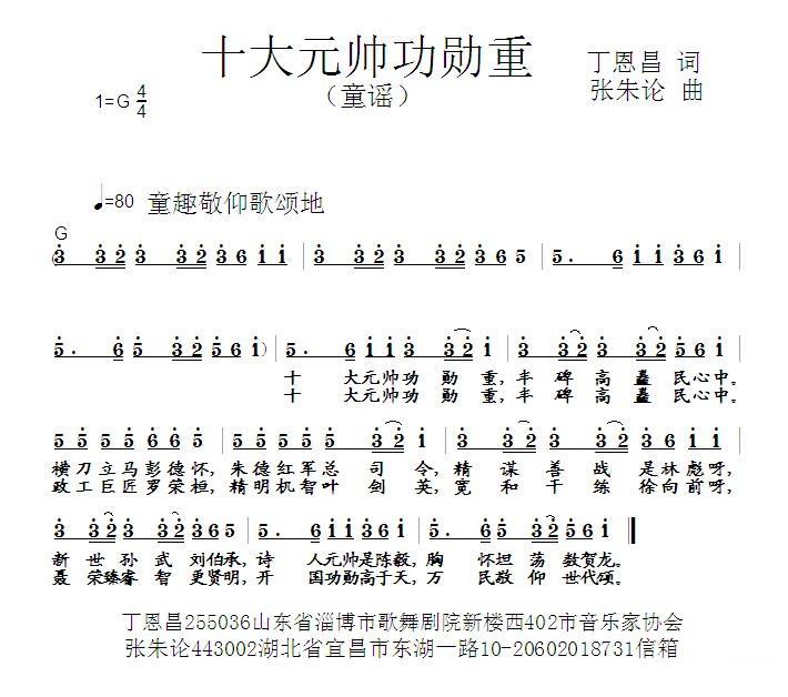 十大元帅功勋重（丁恩昌词 张朱论曲）(1).jpg