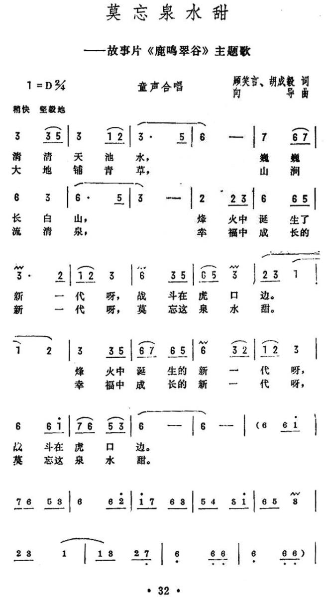 莫忘泉水甜（电影《鹿鸣翠谷》主题歌）(1).jpg