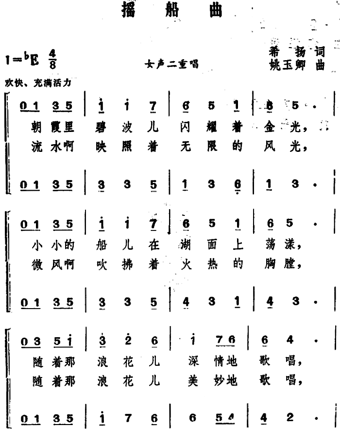 摇船曲 （希扬词 姚玉卿曲、女声二重唱）(1).png