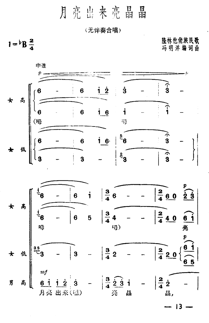 月亮出来亮晶晶（无伴奏合唱）(1).png